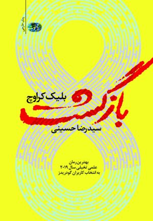 کتاب بازگشت | انتشارات آموت