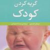 کتاب گریه کردن کودک | انتشارات نشر پنجره