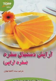 کتاب آرایش دستمال سفره | انتشارات دیبایه