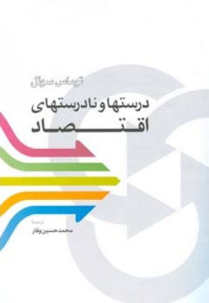 کتاب درستها و نادرستهای اقتصاد | انتشارات اطلاعات