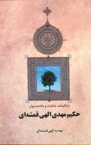 کتاب زندگینامه ، خاطرات و خلاصه دیوان حکیم مهدی الهی قمشه ای | انتشارات اطلاعات