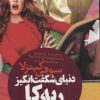 کتاب دنیای شگفت انگیز ربه کا | انتشارات لیوسا