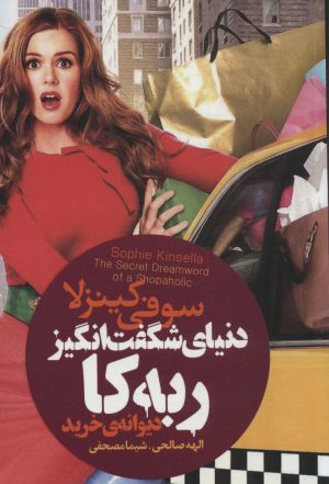 کتاب دنیای شگفت انگیز ربه کا | انتشارات لیوسا