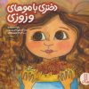 کتاب دختری با موهای وزوزی | انتشارات فنی ایران نردبان