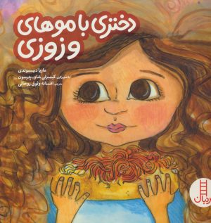 کتاب دختری با موهای وزوزی | انتشارات فنی ایران نردبان