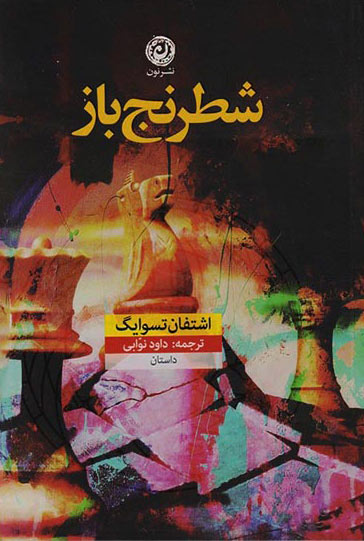 کتاب شطرنج باز | انتشارات نشر نون