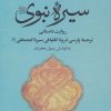 کتاب سیره نبوی | انتشارات علم