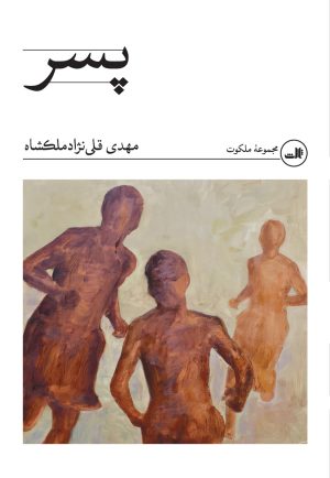 کتاب پسر | انتشارات نشر ثالث