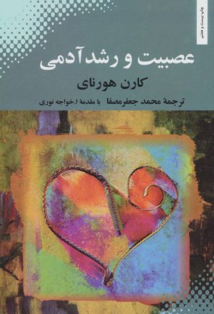 کتاب عصبیت و رشد آدمی | انتشارات بهجت