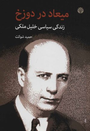 کتاب میعاد در دوزخ | انتشارات اختران