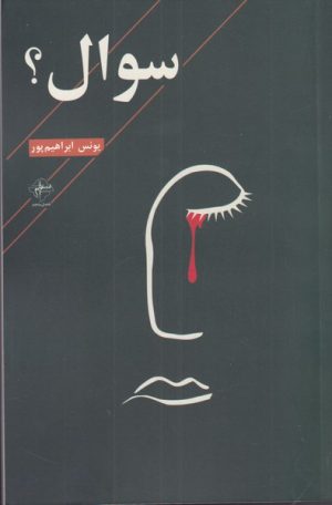 کتاب سوال؟ | انتشارات فصل پنجم