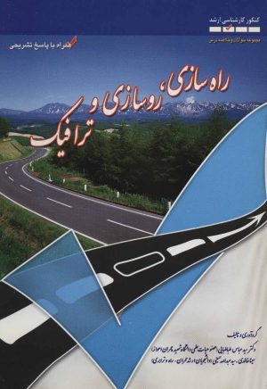 کتاب راه سازی، روسازی و ترافیک | انتشارات شهرآب