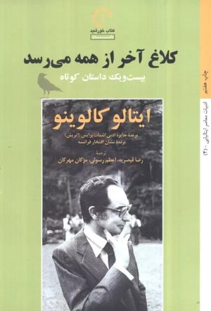 کتاب کلاغ آخر از همه می رسد | انتشارات کتاب خورشید