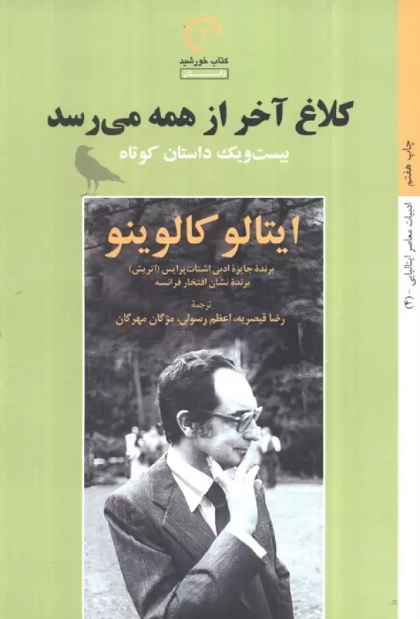 کتاب کلاغ آخر از همه می رسد | انتشارات کتاب خورشید