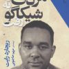 کتاب مردی که به شیکاگو رفت | انتشارات افق