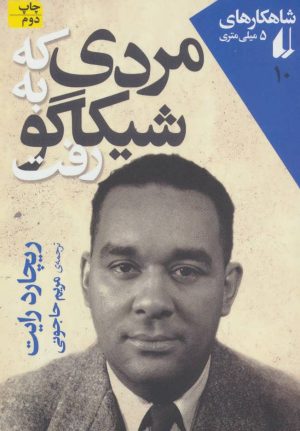 کتاب مردی که به شیکاگو رفت | انتشارات افق