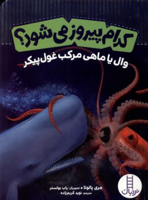 کتاب کدام پیروز می شود | انتشارات فنی ایران نردبان