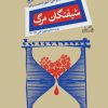 کتاب شیفتگان مرگ | انتشارات نیستان