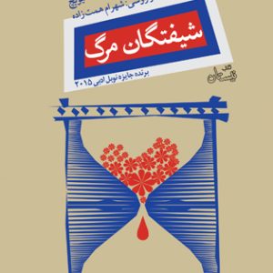 کتاب شیفتگان مرگ | انتشارات نیستان