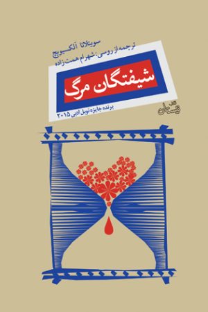 کتاب شیفتگان مرگ | انتشارات نیستان