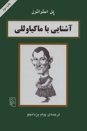 کتاب آشنایی با ماکیاوللی | انتشارات مرکز