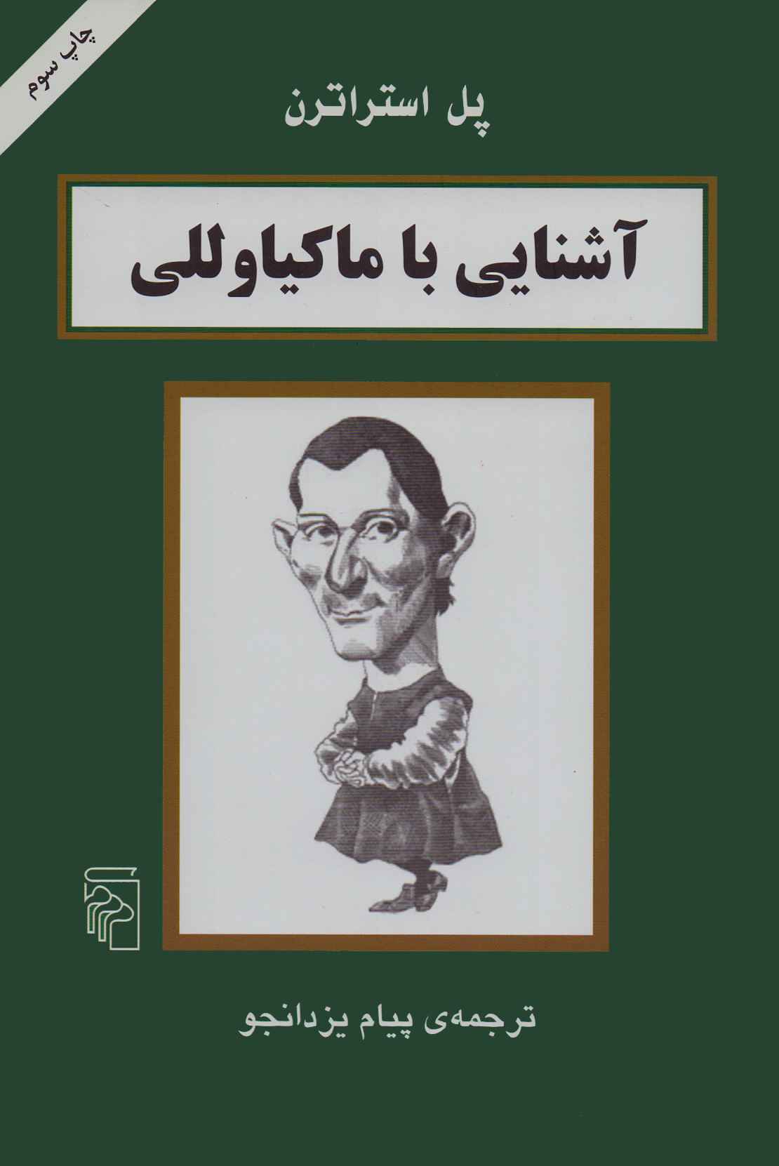 کتاب آشنایی با ماکیاوللی | انتشارات مرکز