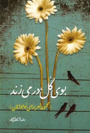 کتاب بوی گل در می زند | انتشارات اطلاعات