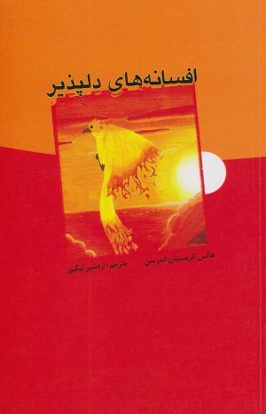 کتاب افسانه های دلپذیر | انتشارات علمی و فرهنگی