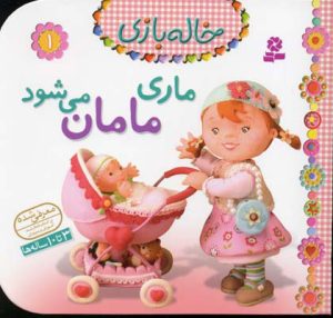 کتاب ماری مامان می شود | انتشارات قدیانی
