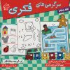 کتاب سرگرمی های فکری 5 | انتشارات میچکا