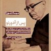 کتاب پس از آدورنو | انتشارات نشر نی