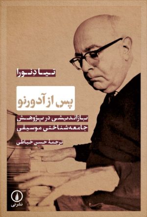 کتاب پس از آدورنو | انتشارات نشر نی