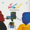 کتاب گفت و گوی رنگها | انتشارات کانون پرورش فکری کودکان و نوجوانان