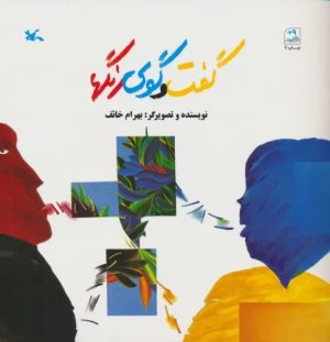 کتاب گفت و گوی رنگها | انتشارات کانون پرورش فکری کودکان و نوجوانان