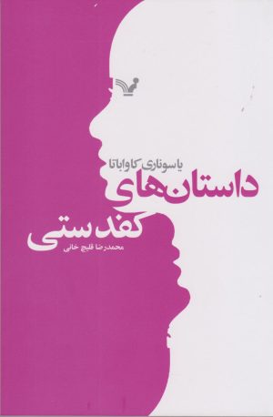 کتاب داستان های کفدستی | انتشارات کتابسرای تندیس