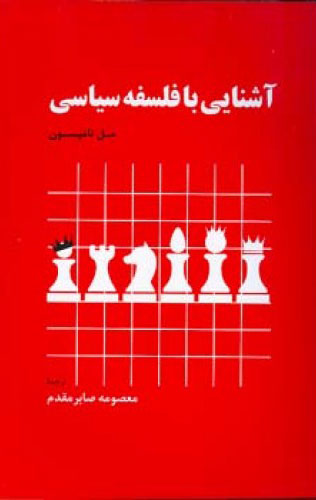 کتاب آشنایی با فلسفه سیاسی | انتشارات اطلاعات
