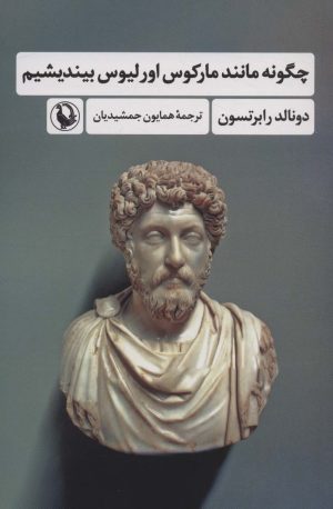 کتاب چگونه مانند مارکوس اورلیوس بیندیشیم | انتشارات مروارید