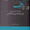 کتاب فرهنگ توصیفی زبان شناسی شناختی | انتشارات علمی