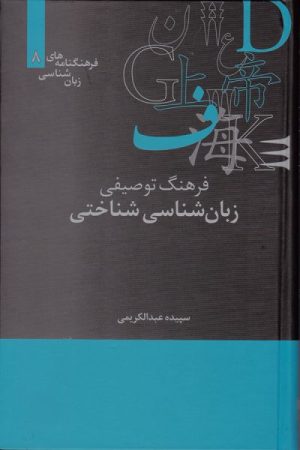 کتاب فرهنگ توصیفی زبان شناسی شناختی | انتشارات علمی