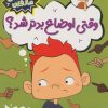 کتاب وقتی اوضاع بدتر شد؟ | انتشارات فنی ایران نردبان