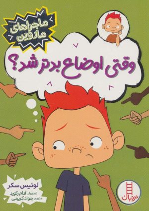 کتاب وقتی اوضاع بدتر شد؟ | انتشارات فنی ایران نردبان