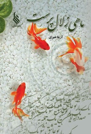 کتاب ماهی زلال پرست | انتشارات نشر علی