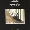 کتاب عاشقانه،برای پسرم | انتشارات شادان