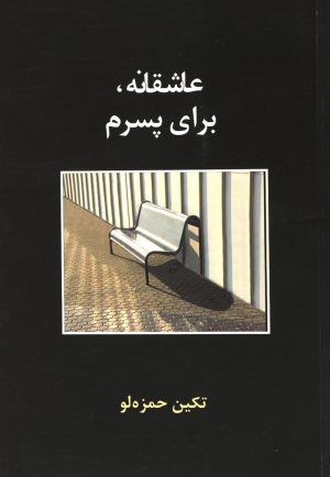 کتاب عاشقانه،برای پسرم | انتشارات شادان