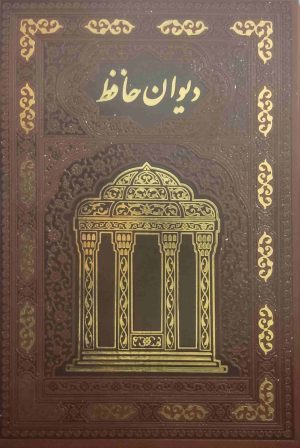 کتاب دیوان حافظ (وزیری، قابدار، چرم) | انتشارات پیام عدالت