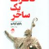 کتاب خاطرات یک ساحر | انتشارات مجید به سخن