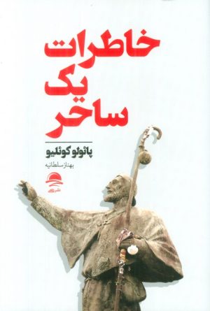 کتاب خاطرات یک ساحر | انتشارات مجید به سخن