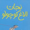 کتاب نجات الاغ کوچولو | انتشارات پرتقال