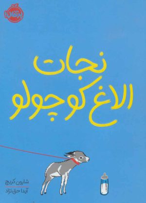 کتاب نجات الاغ کوچولو | انتشارات پرتقال