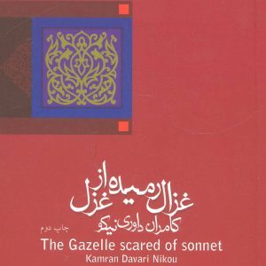 کتاب غزال رمیده از غزل | انتشارات نیستان